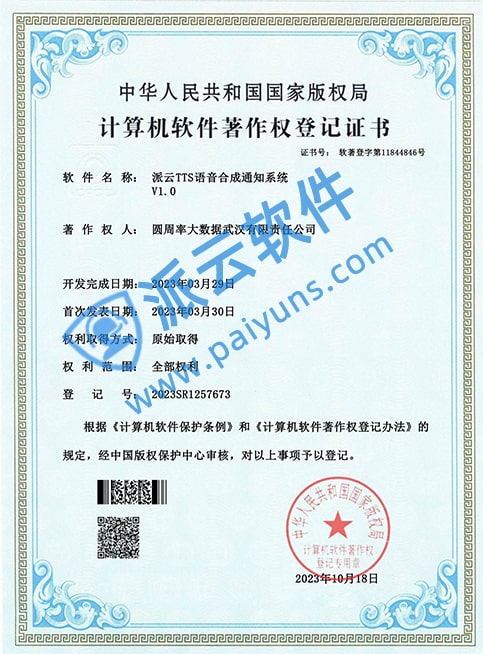 派云TTS语音合成通知系统
