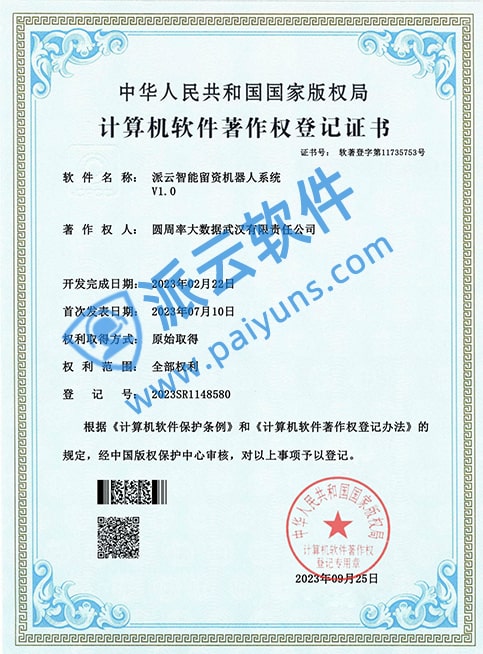 派云智能留资机器人系统